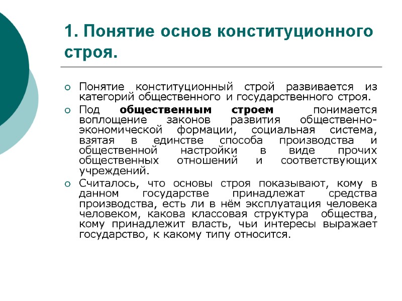 1. Понятие основ конституционного строя. Понятие конституционный строй развивается из категорий общественного и государственного